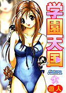 学園天国 1