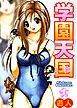 学園天国 1