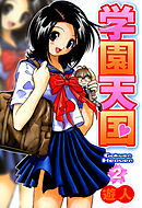 学園天国 2