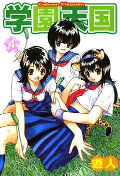 学園天国 4