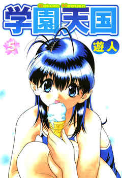 学園天国 5
