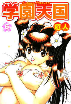 学園天国 6
