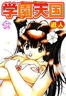 学園天国 6