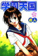 学園天国 8