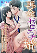 再会、ゼロニチ婚。 ～医師になって帰国した初恋の彼が過保護な婚約者になりました～