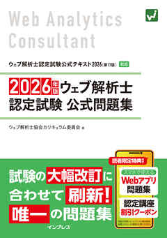 2026年版 ウェブ解析士認定試験 公式問題集