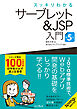 スッキリわかるサーブレット＆JSP入門 第5版