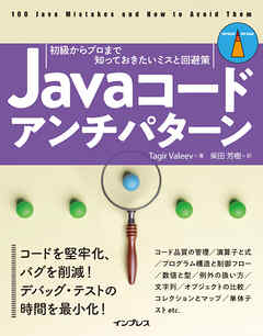 Javaコードアンチパターン　初級からプロまで知っておきたいミスと回避策