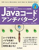 Javaコードアンチパターン　初級からプロまで知っておきたいミスと回避策
