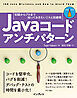 Javaコードアンチパターン　初級からプロまで知っておきたいミスと回避策
