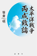 太平洋戦争両成敗論