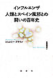 インフルエンザ 人類とスペイン風邪との闘いの百年史