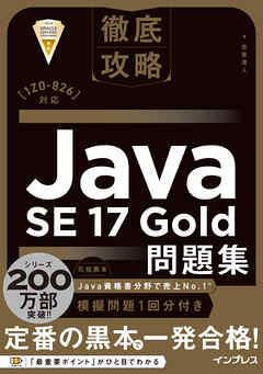 徹底攻略Java SE 17 Gold問題集［1Z0-826］対応