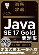徹底攻略Java SE 17 Gold問題集［1Z0-826］対応