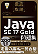 徹底攻略Java SE 17 Gold問題集［1Z0-826］対応