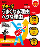 ギターがうまくなる理由　ヘタな理由　新装版