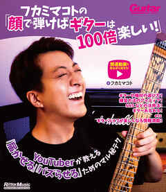 フカミマコトの「顔で弾けばギターは100倍楽しい！」　YouTuberが教える「届かせる」「バズらせる」ためのマル秘テク