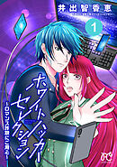 【期間限定　試し読み増量版】ホワイトハッカーセレクション～ロマンス詐欺にご用心～