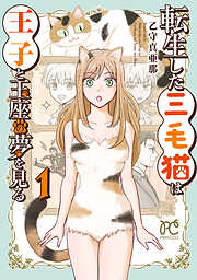 【期間限定　試し読み増量版】転生した三毛猫は王子と玉座の夢を見る　1