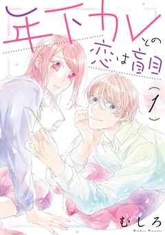 【期間限定　無料お試し版】年下カレとの恋は盲目