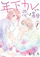 【期間限定　無料お試し版】年下カレとの恋は盲目