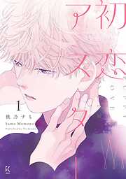 【期間限定　無料お試し版】初恋アスター