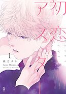 【期間限定　無料お試し版】初恋アスター