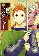 【期間限定　無料お試し版】亡国のマルグリット　3