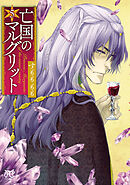 【期間限定　無料お試し版】亡国のマルグリット　5