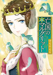 【期間限定　無料お試し版】亡国のマルグリット