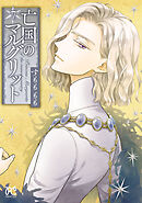 【期間限定　無料お試し版】亡国のマルグリット　7