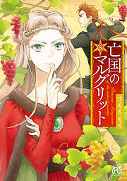【期間限定　無料お試し版】亡国のマルグリット