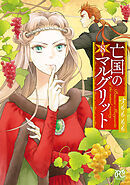 【期間限定　無料お試し版】亡国のマルグリット　8