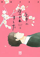 【期間限定　無料お試し版】上手に生かれました Life with flowers