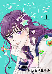 【期間限定　無料お試し版】蓮尺さんとあそぼ【電子単行本】　1