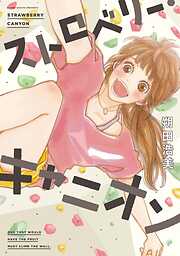 【期間限定　無料お試し版】ストロベリー・キャニオン
