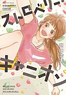 【期間限定　無料お試し版】ストロベリー・キャニオン