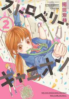 【期間限定　無料お試し版】ストロベリー・キャニオン