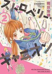 【期間限定　無料お試し版】ストロベリー・キャニオン