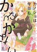 【期間限定　無料お試し版】カノジョは今日もかたづかない
