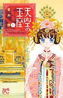 【期間限定　無料お試し版】天空の玉座　1