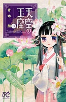 【期間限定　無料お試し版】天空の玉座　3