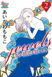 【期間限定　無料お試し版】jewels～女が殺意を抱くとき～