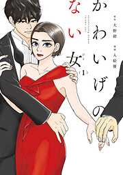 【期間限定　無料お試し版】かわいげのない女（１）