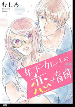 【期間限定　無料お試し版】年下カレとの恋は盲目【単話】