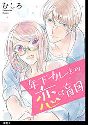 【期間限定　無料お試し版】年下カレとの恋は盲目【単話】