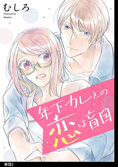 【期間限定　無料お試し版】年下カレとの恋は盲目【単話】