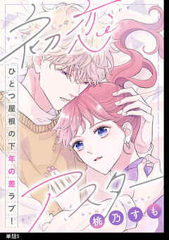 【期間限定　無料お試し版】初恋アスター【単話】