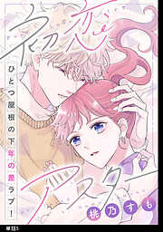 【期間限定　無料お試し版】初恋アスター【単話】