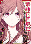 【期間限定　無料お試し版】茉莉花官吏伝～後宮女官、気まぐれ皇帝に見初められ～【電子特別版】　3